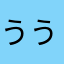 うういヨシ