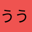 うううううううううううういいあ