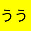ううううううううううううか