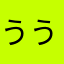 ううううううううっっyっtfthkっgf