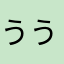 うううううう！？