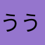 うううううかうかい