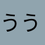 うううううっっy