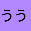 うううううつ