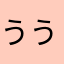 うううううみみみみみ