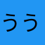 ううううう会う