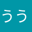 ううううつつる？のね
