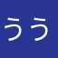 うううええ