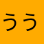 うううかかみ