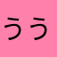 うううさき