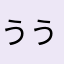 うううししし