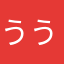 うううの嗚