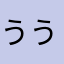 うううぱお
