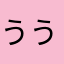うううゆ