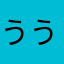 うううわあわあはにま