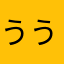 ううう1