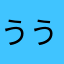 ううええう