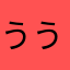 ううぉうう