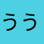ううくしきうずち