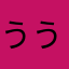 ううくんね