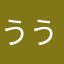 ううしん