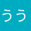 ううたねはやなかな