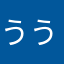 ううっど