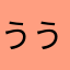 ううつうぬひ「ゆがゆむ、ちふならかゆたすぬ