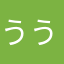 ううの