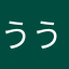 ううほほうほうほうほほほうっほ
