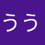 ううむ。。