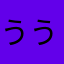 ううむやめて…