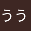 ううむゆ
