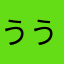 ううんならさまやさ