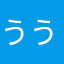 うう・・・・