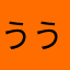 ううーううう