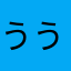 ううーん？