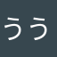 うう222