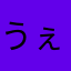 うぇぃくみーあっぷ