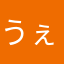 うぇいうぇいうぇええええい