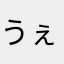 うぇいおこ