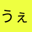 うぇいちぇん