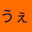うぇいね