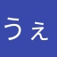 うぇいぷー