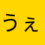 うぇうぇうぇうぇぇぇい