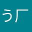 うぇうぇうぇうぇ乁( ˙ω˙ )厂ーい