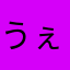 うぇうぇうぇのwow