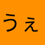 うぇうか