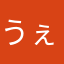 うぇぇぇぇーぇえみ
