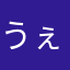 うぇぇえ？
